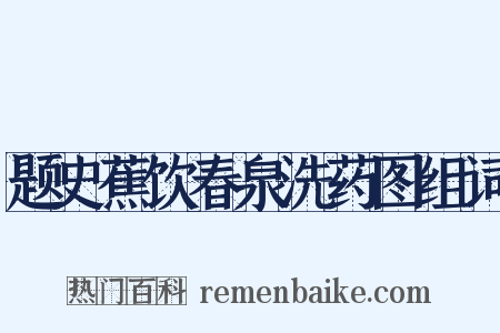 题史蕉饮春泉洗药图组词是什么意思的图片